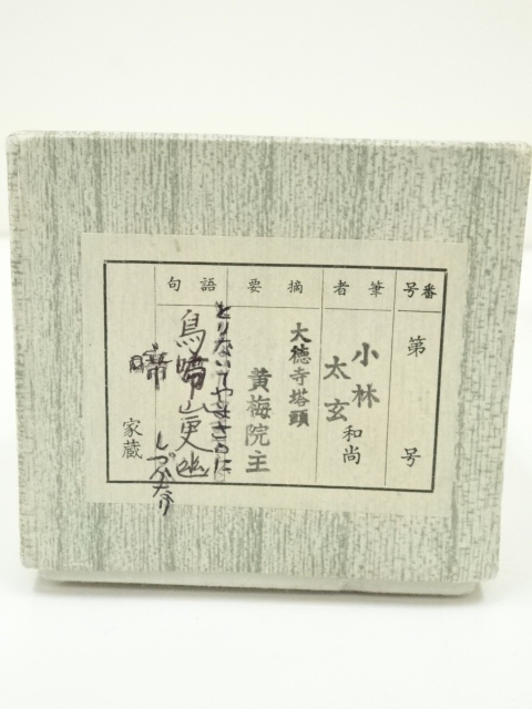 道具 ] - 道具 大徳寺小林太玄筆 「鳥啼山更幽」一行書 肉筆紙本掛軸